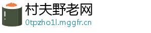 村夫野老网